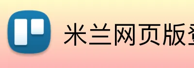 米兰网页版登陆 logo